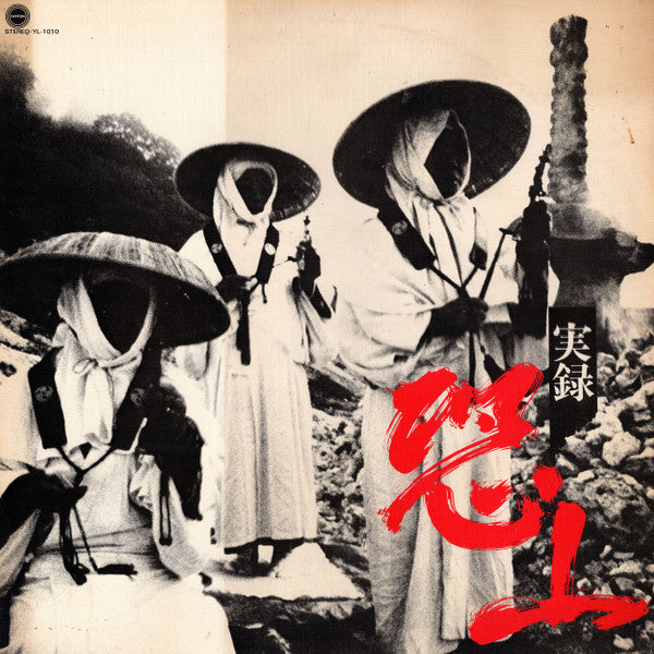 Various - 実録・恐山  (LP)