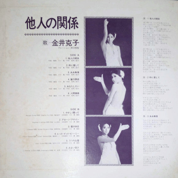 Katsuko Kanai = 金井克子* - 他人の関係 = Tanin No Kankei  (LP, Album, Gat)