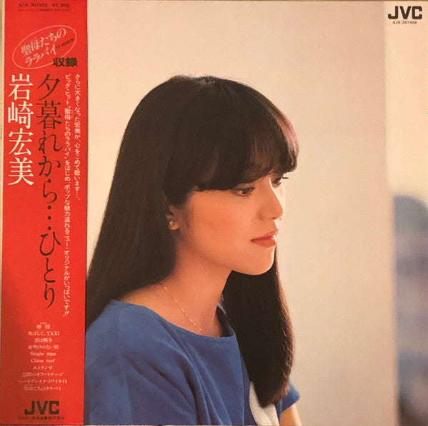 岩崎宏美* - 夕暮れから…ひとり (LP, Album)