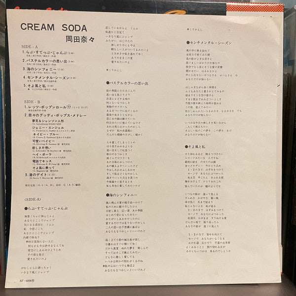岡田奈々* - クリーム・ソーダ = Cream Soda (LP, Album)
