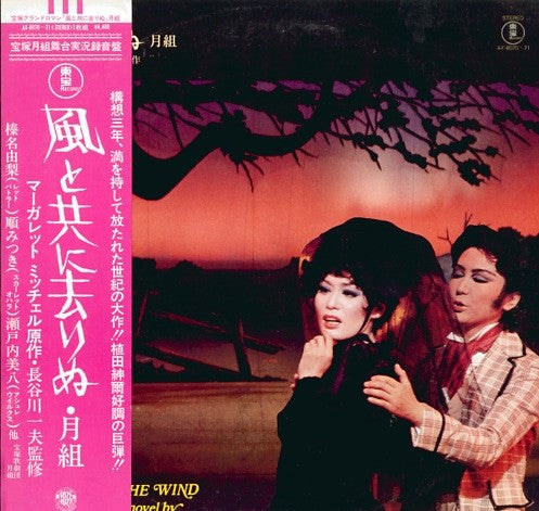 宝塚歌劇団月組 - 風と共に去りぬ = Gone With The Wind (2xLP)