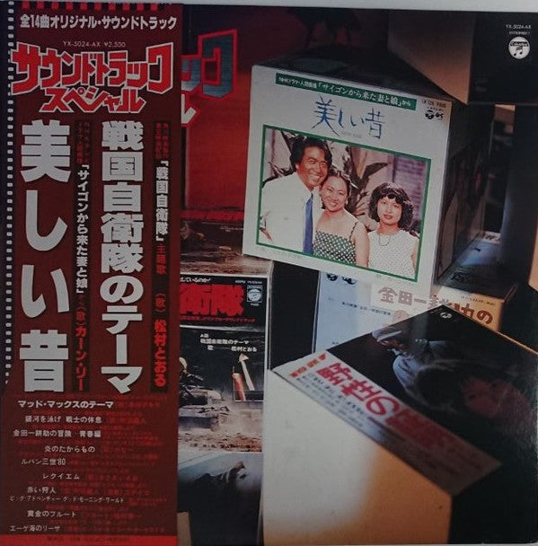 Various - サウンドトラック・スペシャル　戦国自衛隊のテーマ／美しい昔 (LP, Comp)