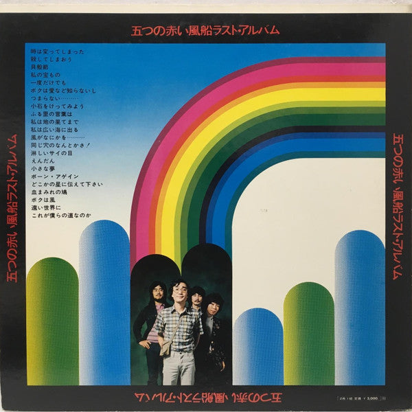 五つの赤い風船 - 五つの赤い風船ラスト・アルバム (2xLP, Comp)