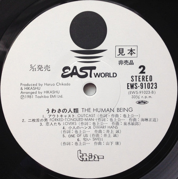 ヒカシュー* - うわさの人類 = The Human Being (LP, Album, Promo)