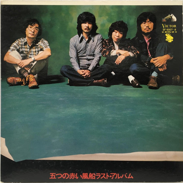 五つの赤い風船 - 五つの赤い風船ラスト・アルバム (2xLP, Comp)