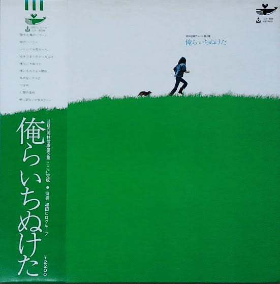 岡林信康* - 俺らいちぬけた (LP, Album, RE)