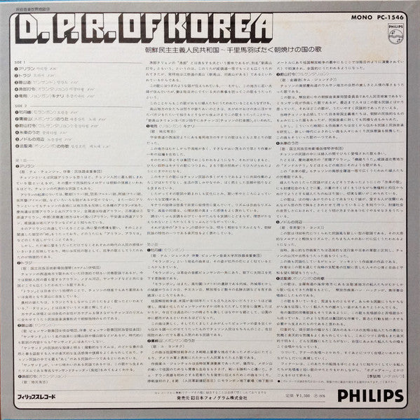 Various - D.P.R. Of Korea = 朝鮮民主主義人民共和国~千里馬羽ばたく朝焼けの国の歌 (LP, Mono)