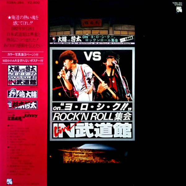 嶋大輔 vs 杉本哲太 - “ヨ・ロ・シ・ク!!”Rock'n Roll集会Live In武道館 (LP, Album)