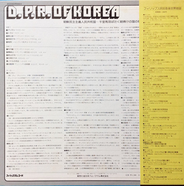 Various - D.P.R. Of Korea = 朝鮮民主主義人民共和国~千里馬羽ばたく朝焼けの国の歌 (LP, Mono)