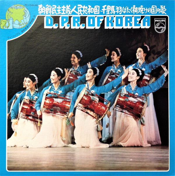 Various - D.P.R. Of Korea = 朝鮮民主主義人民共和国~千里馬羽ばたく朝焼けの国の歌 (LP, Mono)