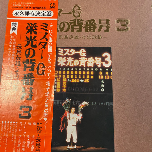 Shigeo Nagashima - ミスターG　栄光の背番号3-長島茂雄・その球跡- (2xLP)