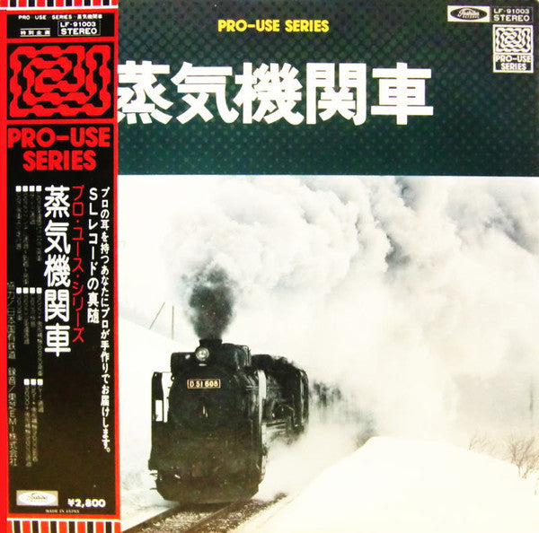 No Artist - 蒸気機関車 (LP, Album, S/Edition)