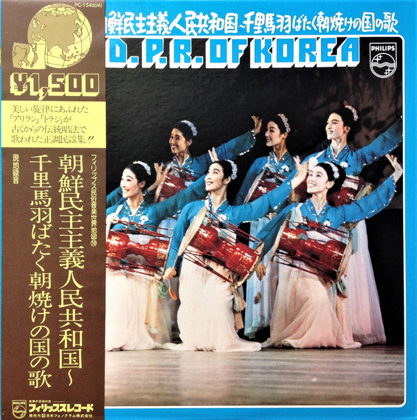 Various - D.P.R. Of Korea = 朝鮮民主主義人民共和国~千里馬羽ばたく朝焼けの国の歌 (LP, Mono)