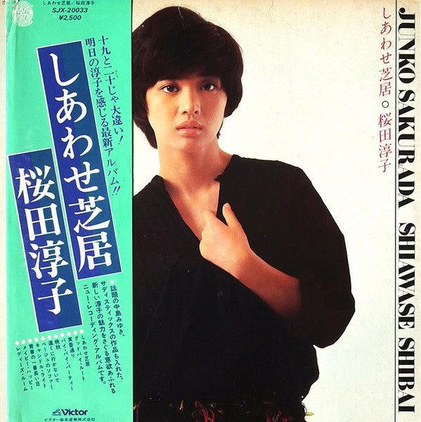Junko Sakurada - しあわせ芝居 (LP, Album)