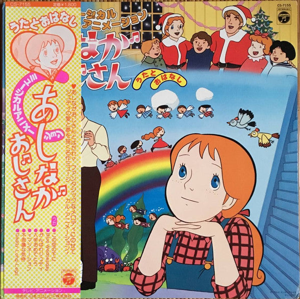 Various - ミュージカルアニメーション あしながおじさん (LP, Album)