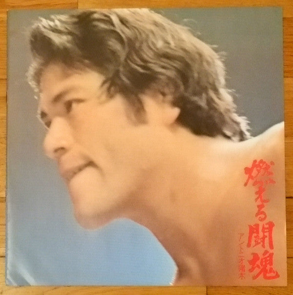 アントニオ猪木 - 燃える闘魂 (2xLP, Album)
