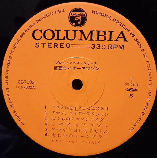 Columbia Orchestra (2) - 仮面ライダーアマゾン (LP, Album)