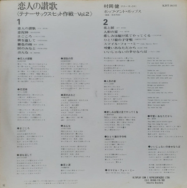 Takeru Muraoka - 恋人の讃歌 / テナー・サックス・ヒット作戦 - Vol. 2 = Koibito No Sanka...