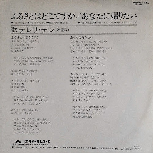 テレサ・テン* - ふるさとはどこですか (7"", Single)