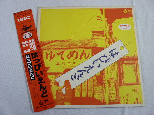 はっぴいえんど* - はっぴいえんど (LP, Album, Promo, RE)