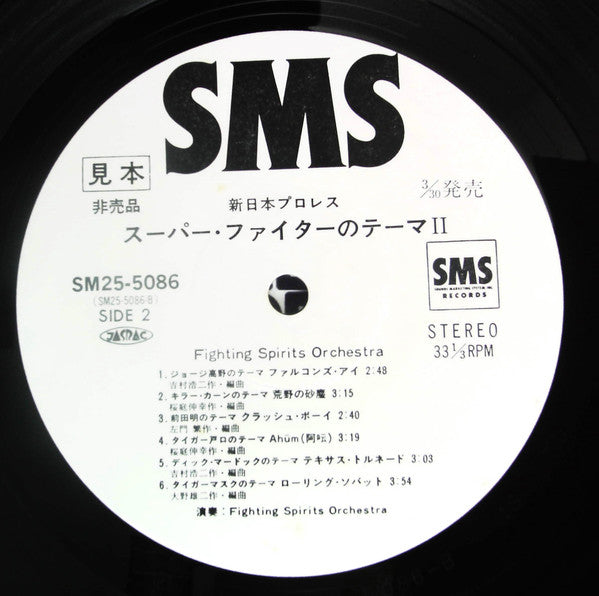 Fighting Spirits Orchestra - Theme Of Super Fighter II(LP, Album, P...