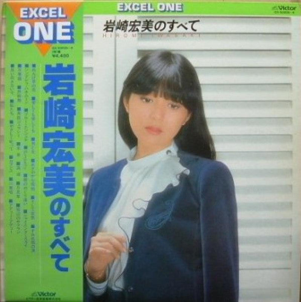 岩崎宏美* - 岩崎宏美のすべて (2xLP, Comp, Gat)