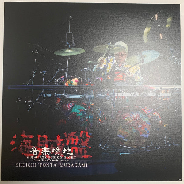 Shuichi 'Ponta' Murakami* - 音楽境地 (LP, Album, Promo)