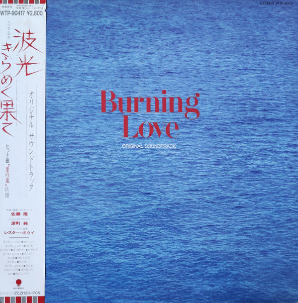 Takashi Sato (2) - 波光きらめく果て = Burning Love (オリジナル・サウンドトラック = Origin...