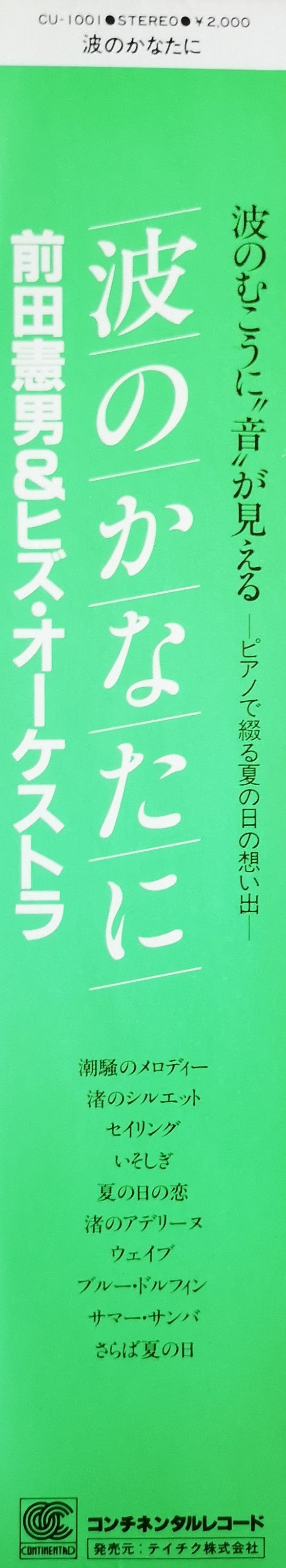 前田憲男&ヒズ・オーケストラ* = Norio Maeda & His Orchestra - 波のかなたに (LP, Album)