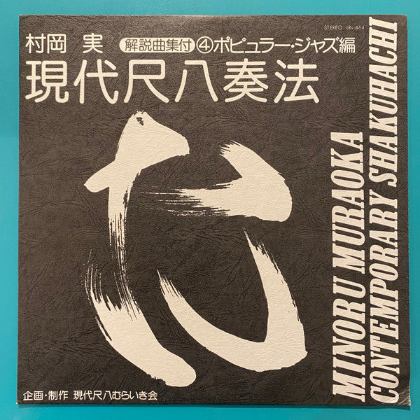 Minoru Muraoka - 現代尺八奏法 第4集：ボピュラー・ジャズ編 = Modern Shakuhachi Playing ...
