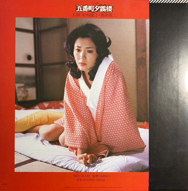 岸田智史*, 田辺信一* - 五番町夕霧楼 (LP, Album, Mono)