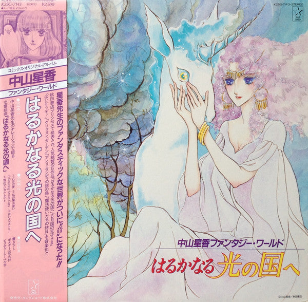 Various - 中山星香ファンタジー・ワールド はるかなる光の国へ (LP, Album)