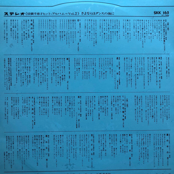 倍賞千恵子* - 倍賞千恵子ヒット・アルバム Vol. 2 - ダンスの後にさよならは (LP, Comp)