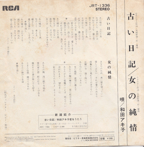 和田アキ子* - 古い日記 (7"", Single)