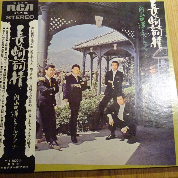 内山田洋とクール・ファイブ* - 長崎詩情 (LP, Album)