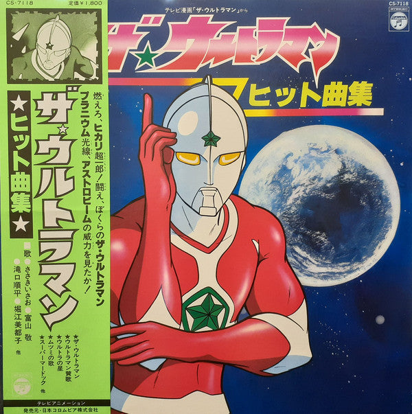 Various - テレビ漫画「ザ・ウルトラマン」から　ザ★ウルトラマン ヒット曲集 (LP)