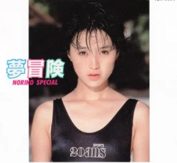 酒井法子* - 夢冒険 Noriko Special (LP, MiniAlbum, Pin)