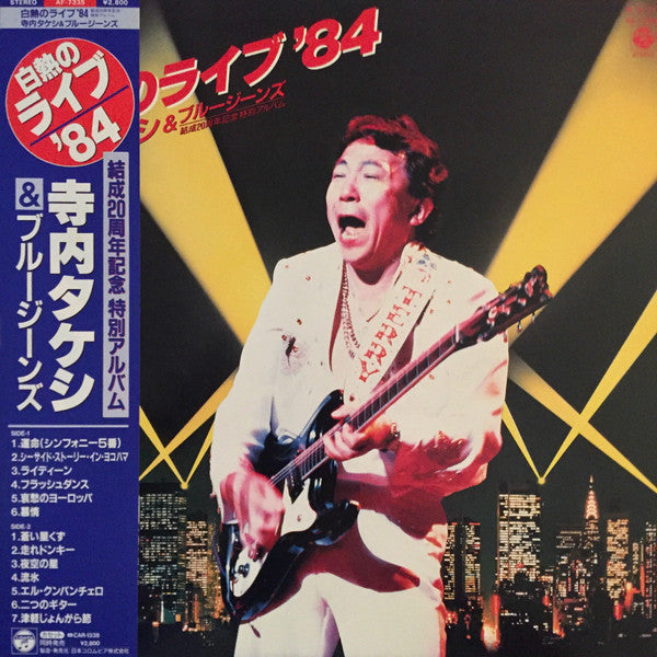 寺内タケシとブルージーンズ* - 白熱のライブ'84 (LP, Album)
