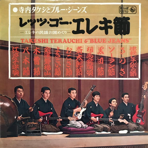 Takeshi Terauchi & Blue Jeans - レッツ・ゴー・エレキ節 - エレキの民謡お国めぐり -(LP, Album)