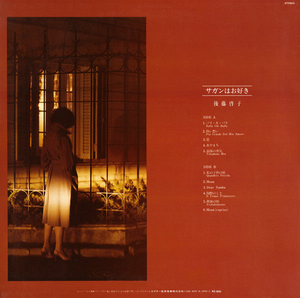 Keiko Goto (2) = 後藤啓子* - Aimez-Vous Sagan = サガンはお好き (LP, Album)