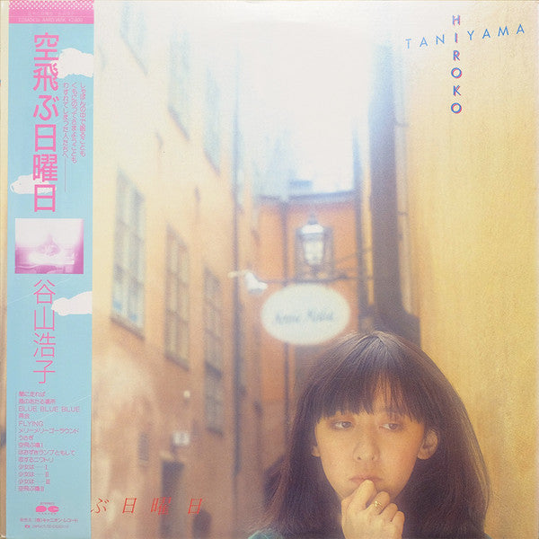 谷山浩子* - 空飛ぶ日曜日 (LP, Album, Gre)