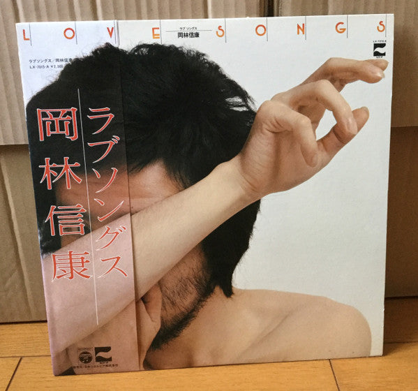 岡林信康* - ラブソングス = Love Songs (LP, Album)