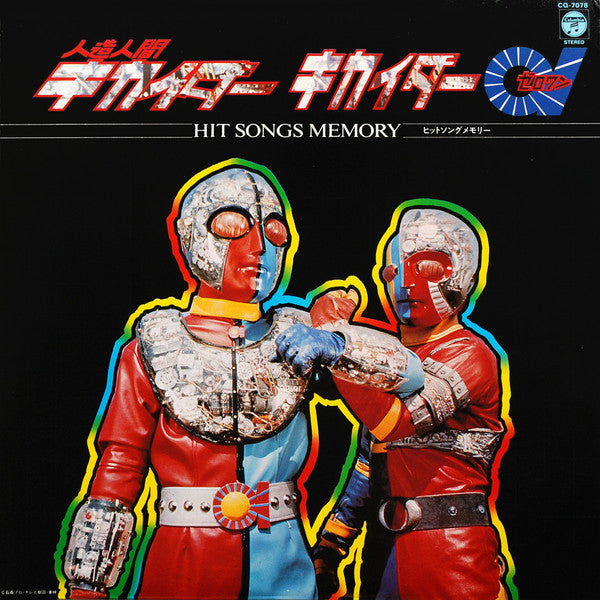 渡辺宙明* - 人造人間キカイダー / キカイダー01 - Hit Songs Memory (LP)