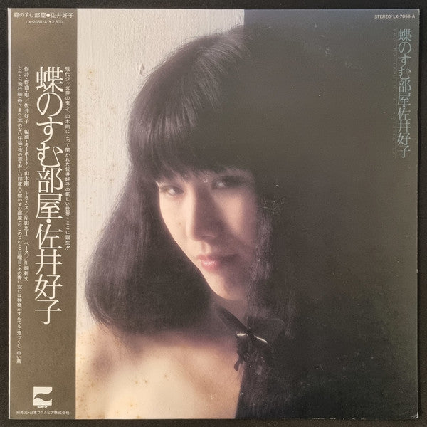 佐井好子* - 蝶のすむ部屋 (LP)