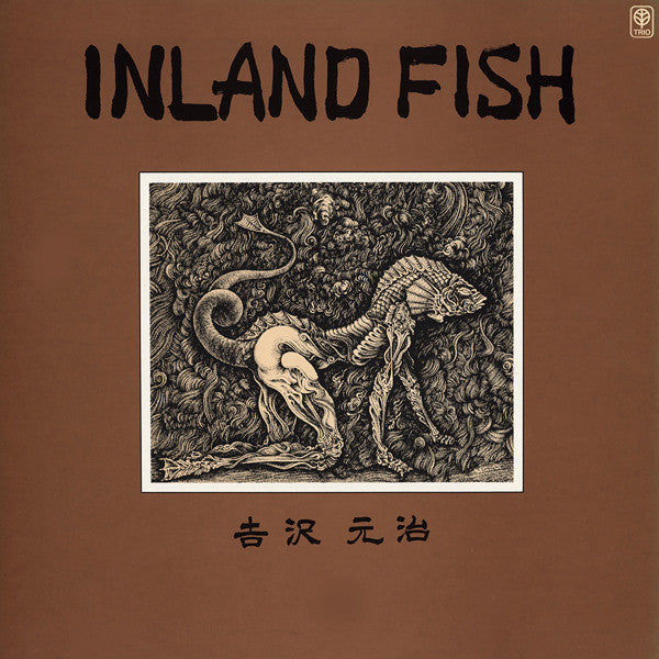 吉沢元治* - Inland Fish (LP, Album)