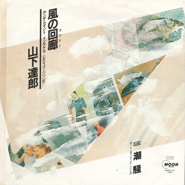 山下達郎* - 風の回廊(コリドー) / 潮騒 (7"", Single)
