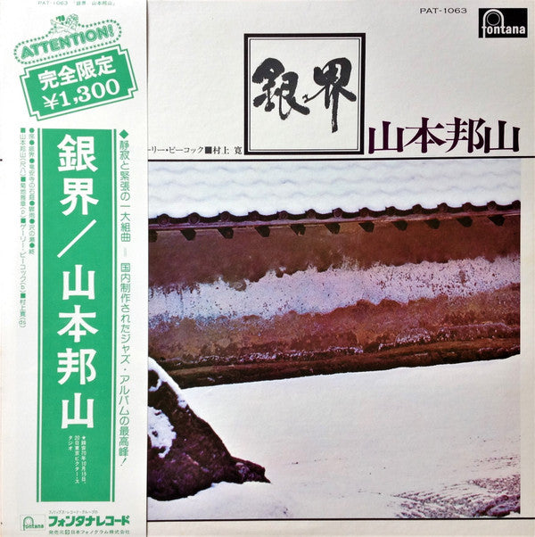 山本邦山* = Hozan Yamamoto - 銀界 = Silver World (LP, Album, Ltd, RE)