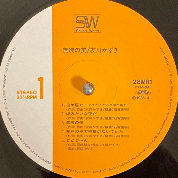 友川かずき* - 無残の美 (LP, Album)