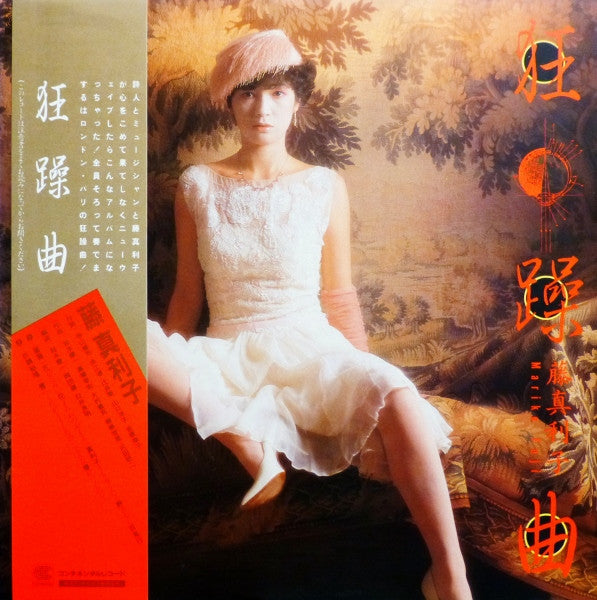 藤真利子* = Mariko Fuji - 狂躁曲 (LP, Album)