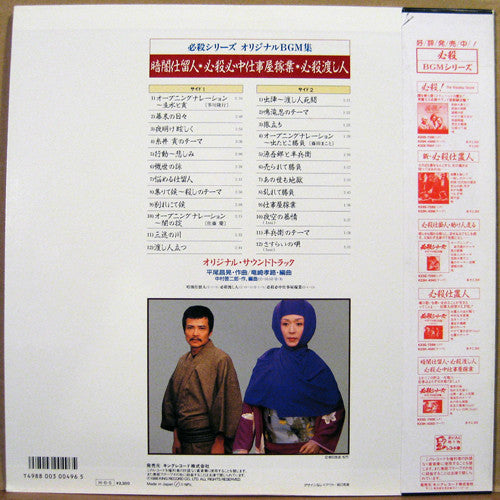 Masaaki Hirao - 暗闇仕留人・必殺心中仕事屋稼業・必殺渡し人 (LP, Album, Mono)